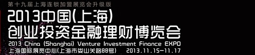 2013中國(上海)創業投資金融理財博覽會
