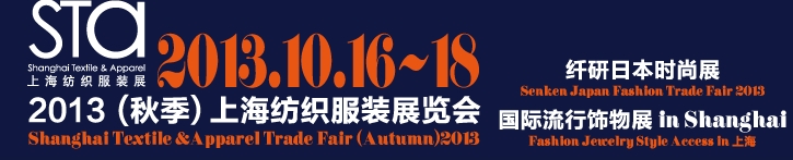 2013(秋季)上海紡織服裝展覽會(huì)