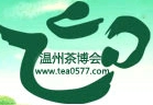 2013第四屆浙江溫州國(guó)際茶文化博覽會(huì)