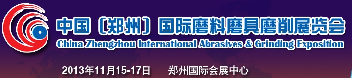2013中國(鄭州)國際磨料磨具磨削展覽會