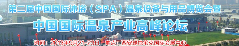 2013第二屆中國國際沐浴(SPA)溫泉設備與用品博覽會暨中國國際溫泉產業高峰論壇