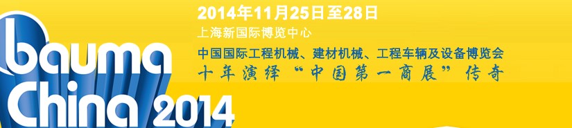 2014中國國際工程機械、建材機械、工程車輛及設(shè)備博覽會