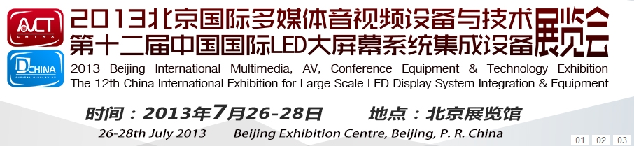 2013北京國際多媒體音視頻設備與技術展覽會