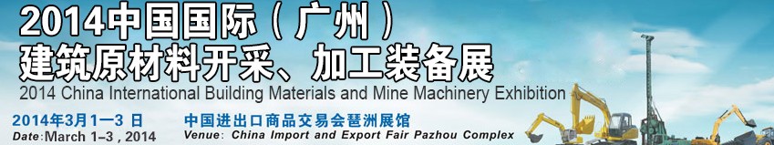 2014中國(廣州)國際建筑原材料開采、加工展覽會