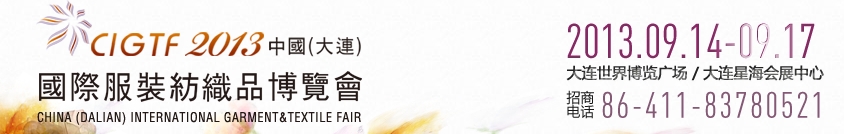 2013中國(大連)國際服裝紡織品博覽會