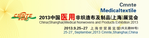 2013中國醫用非織造布及制品(上海)展覽會