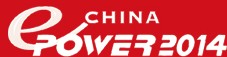 ChinaEPower2014第十四屆中國國際電力電工設備與技術展覽會