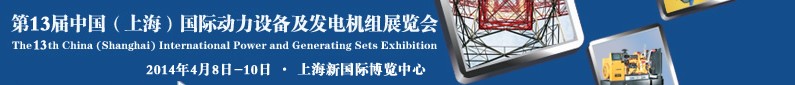 2014第十三屆中國(上海)國際動力設備及發電機組展覽會