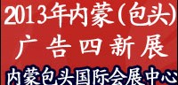 2013內(nèi)蒙古第十七屆國際廣告與傳媒博覽會(huì)暨第十二屆霓虹燈 、LED及城市景觀照明技術(shù)博覽會(huì)