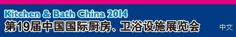 2014第19屆中國國際廚房、衛(wèi)浴設施展覽會