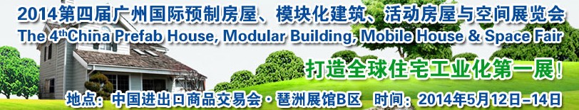 2014廣州國際預(yù)制房屋、模塊化建筑、活動房屋與空間展覽會
