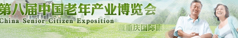 2013第八屆中國(重慶)老年產業博覽會