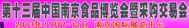 2013第十三屆中國(南京)食品博覽會暨采購交易會