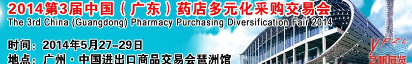2014第3屆中國(廣東)藥店多元化采購交易會