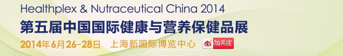 2014第五屆中國國際健康與營養保健品展