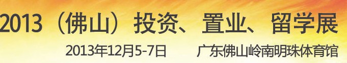 2013佛山特許加盟展覽會<br>2013佛山投資、置業(yè)、留學(xué)展覽會