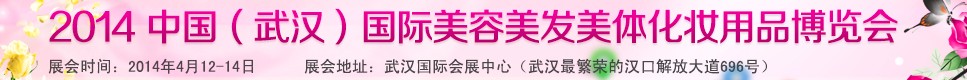 2014中國(武漢)國際美容美發美體化妝用品博覽會