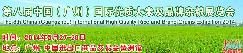 2014第八屆中國(廣州)國際優(yōu)質(zhì)大米及品牌雜糧展覽會