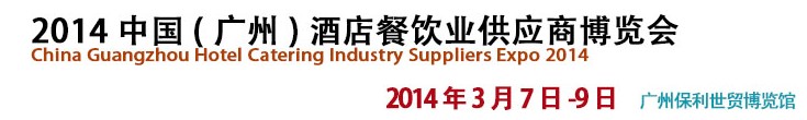 2014中國(guó)(廣州)酒店餐飲業(yè)供應(yīng)商博覽會(huì)