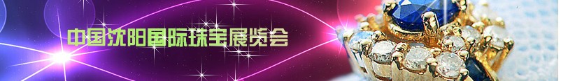 2014第10屆沈陽國(guó)際珠寶展