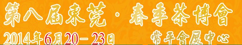 2014第八屆東莞·春季茶博會