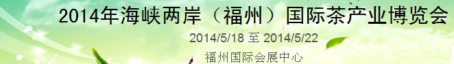 2014中國(福州)國際茶業(yè)博覽會(huì)