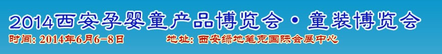2014中國(西安)國際孕嬰童用品展覽會