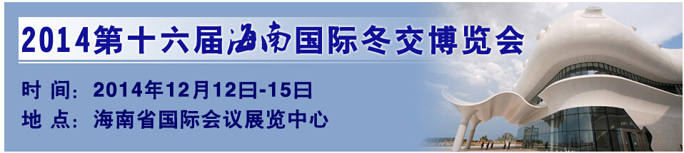 2014第十六屆海南國(guó)際冬交會(huì)