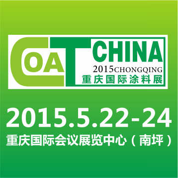 2015第十六屆中國(重慶)國際涂料、油墨及膠粘劑展覽會