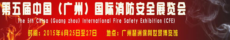 2015第五屆中國(廣州)國際消防技術展覽會