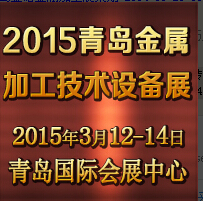 2015第13屆青島國際金屬加工技術設備展覽會