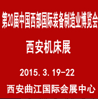2015第二十屆西部制博會(huì)-機(jī)床工模具逆向采購展