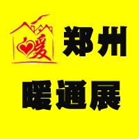2015第十屆中國(鄭州)國際供熱采暖、熱泵空調展覽會