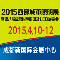2014第八屆成都國(guó)際照明及LED展覽會(huì)