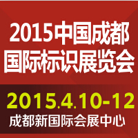 2015第十三屆中國(guó)成都國(guó)際標(biāo)識(shí)展覽會(huì)
