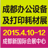 2015成都國(guó)際辦公設(shè)備及打印耗材展覽會(huì)