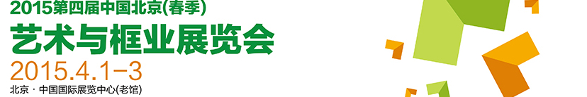 2015第四屆中國北京(春季)藝術與框業展覽會