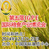 2014第五屆IGPE中國國際糧食產業博覽會暨現代糧油機械裝備展示會