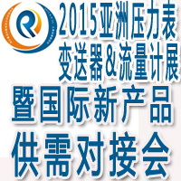 2015亞洲國際壓力表、變送器&流量計展覽會