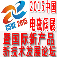 2015中國國際電磁閥產(chǎn)業(yè)展覽暨上海國際供需對接會