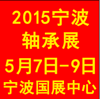 2015寧波國際軸承及專用裝備展覽會(huì)