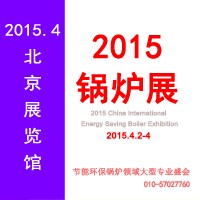 2015第五屆中國國際節能環保鍋爐展覽會