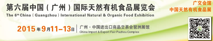 2015第六屆中國(廣州)國際天然有機食品展覽會