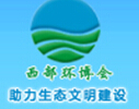 2015西部國際環保產業博覽會暨西部環保產業高峰論壇