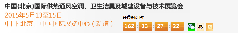 2015第十五屆中國(北京)國際供熱空調、衛生潔具及城建設備與技術展覽會