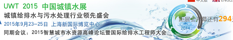 2015UWT中國城鎮(zhèn)水展(城鎮(zhèn)給排水與污水處理展覽會(huì))