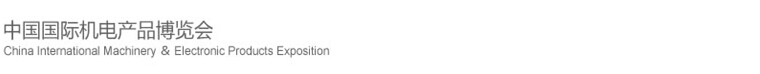 2015第十六屆中國國際機電產品博覽會(武漢機博會)