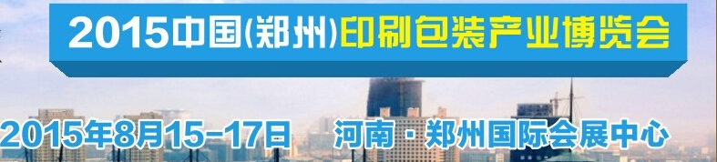 2015中國(guó)(鄭州)印刷包裝產(chǎn)品博覽會(huì)