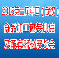 2015第三屆中國(武漢)食品加工、包裝機械及配套器材展覽會