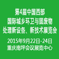 2015第四屆中國西部國際城鄉環衛與固廢物處理新設備、新技術展覽會